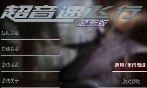 超音速飞行正式版下载