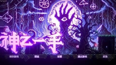 神之一手中文版最新下载