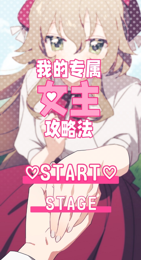 我的专属女主攻略法