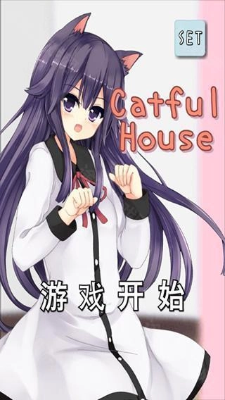 CatfulHouse中文版游戏下载