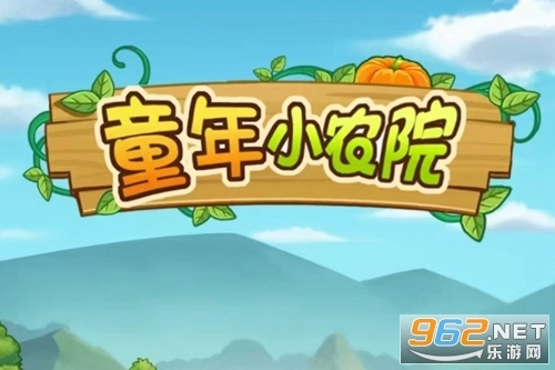 童年小农院红包版安装包下载