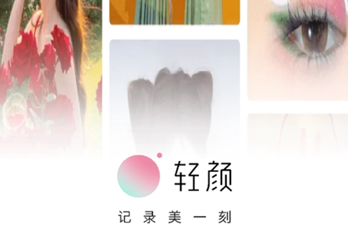 轻颜相机安卓版下载
