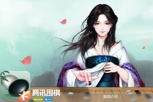腾讯围棋手机版下载