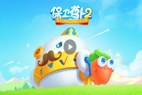 保卫萝卜2游戏正版下载