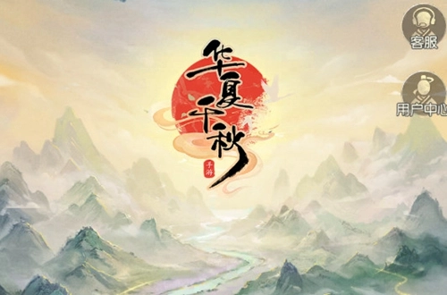 华夏千秋正版安装下载