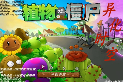 植物大战僵尸异化时空版手游下载
