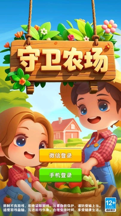 守卫农场红包版安装包下载
