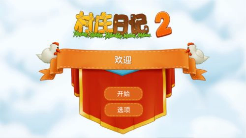村庄日记2官方版下载