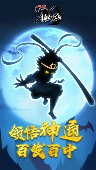 悟空修仙游戏下载