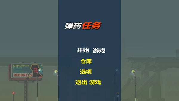 弹药任务中文版安卓下载