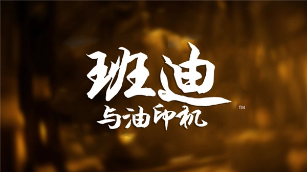班迪与油印机中文版安装下载