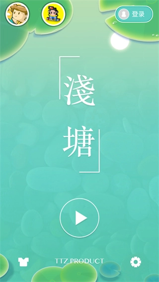 浅塘中文版下载