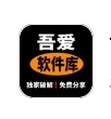 吾爱软件库最新版