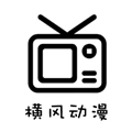 横风动漫免广告版