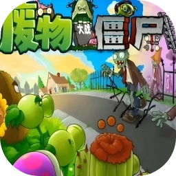废物大战僵尸