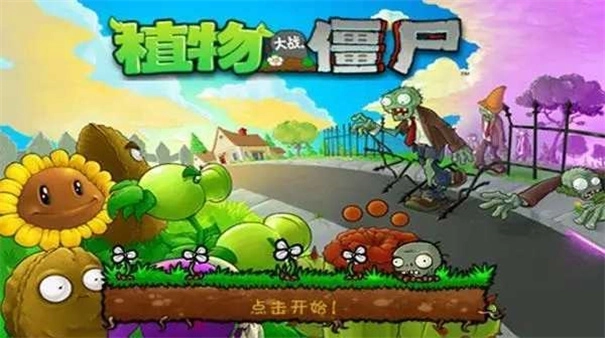 植物大战僵尸TV版