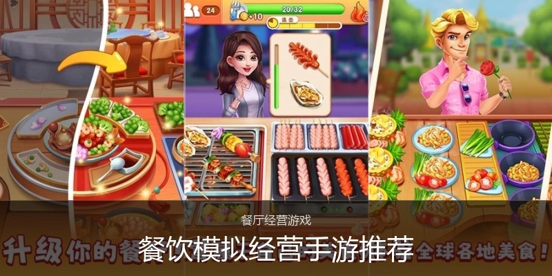 餐饮模拟经营手游推荐