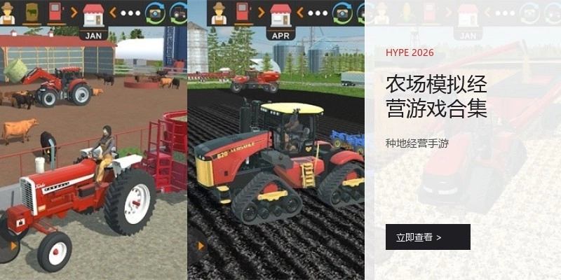 农场模拟经营游戏合集