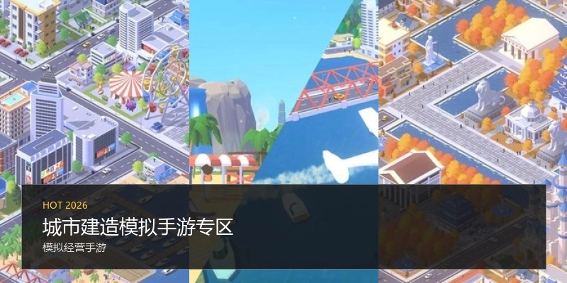 城市建造模拟手游专区
