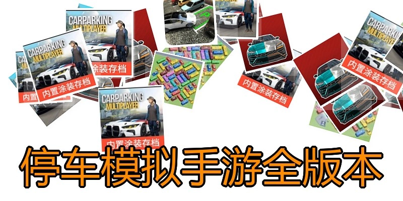 停车模拟手游全版本