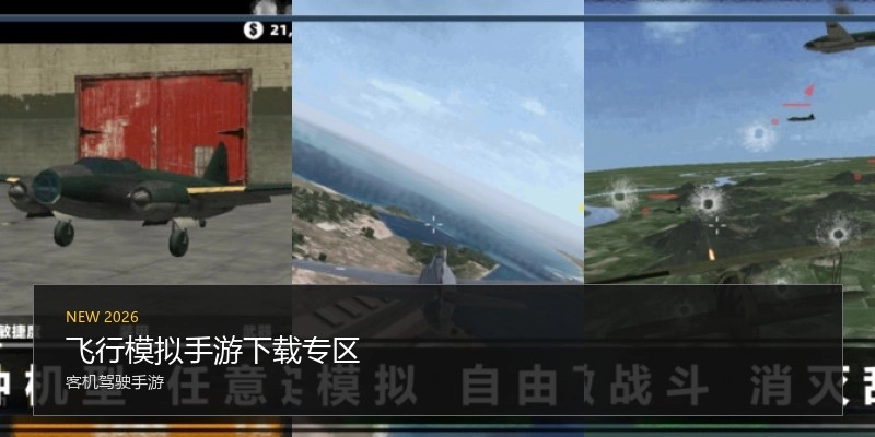 飞行模拟手游下载专区