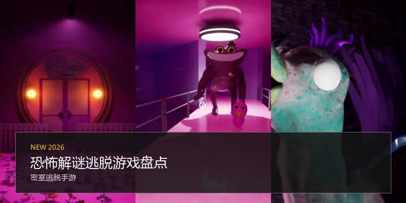 恐怖解谜逃脱游戏盘点