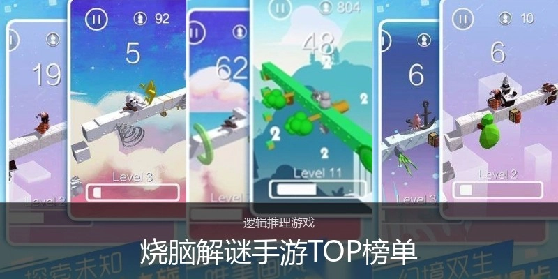 烧脑解谜手游TOP榜单