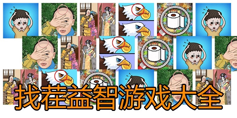 找茬益智游戏大全