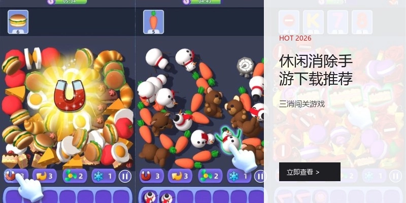 休闲消除手游下载推荐