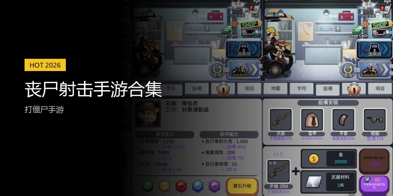 丧尸射击手游合集