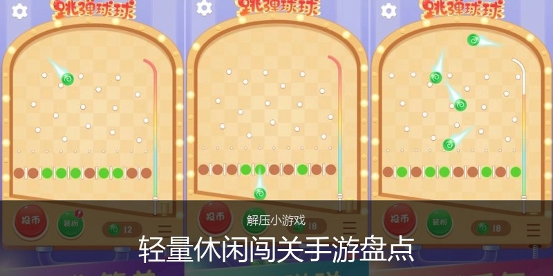 轻量休闲闯关手游盘点