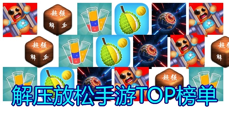 解压放松手游TOP榜单