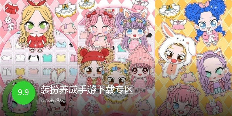 装扮养成手游下载专区