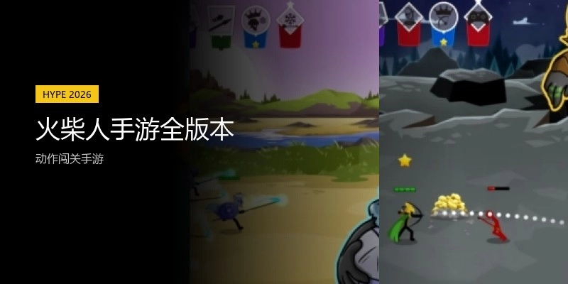 火柴人手游全版本