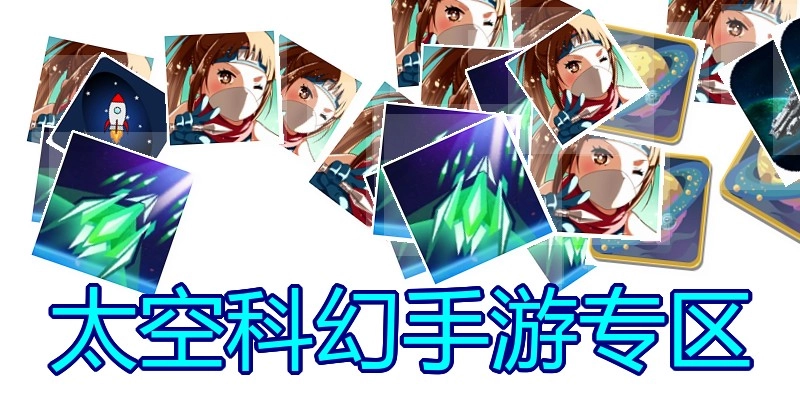 太空科幻手游专区