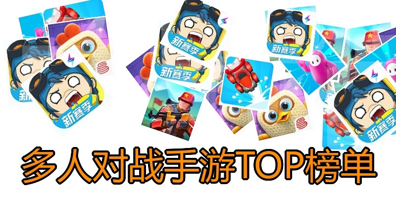 多人对战手游TOP榜单