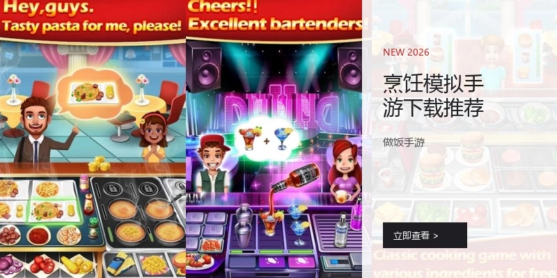 烹饪模拟手游下载推荐