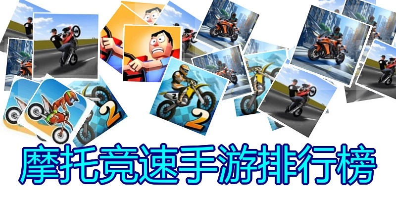 摩托竞速手游排行榜