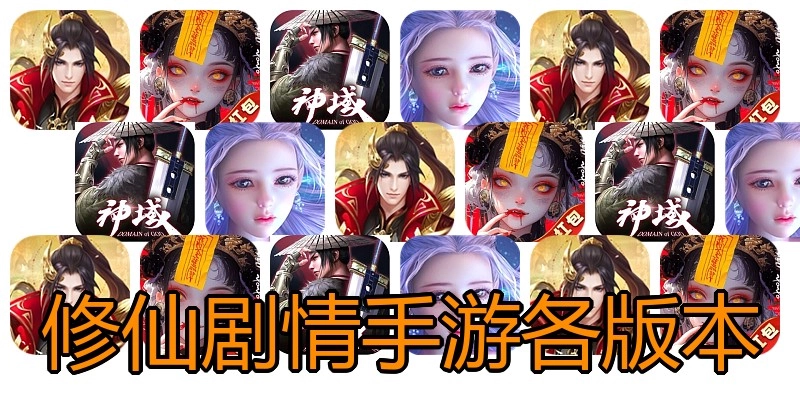 修仙剧情手游各版本