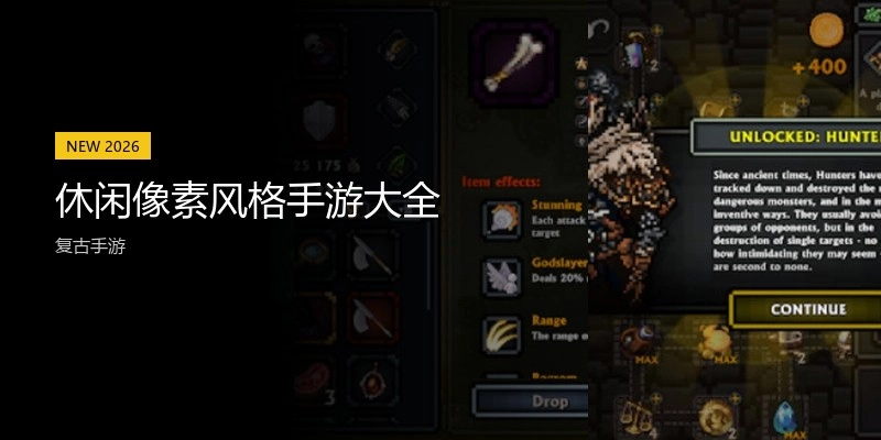 休闲像素风格手游大全