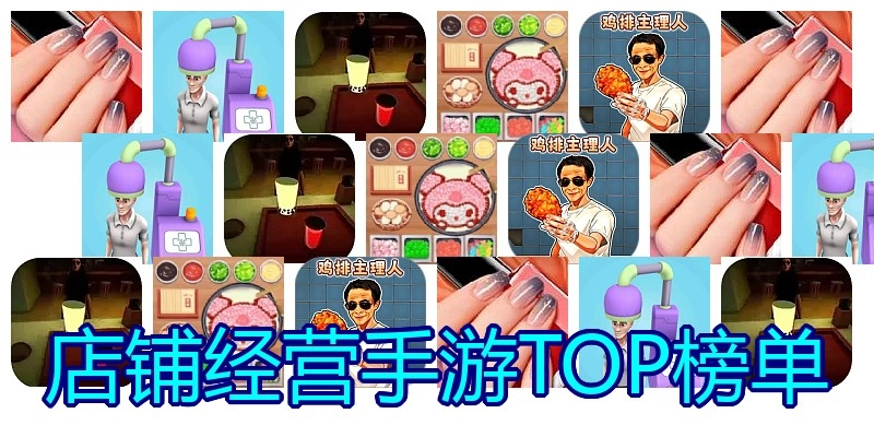 店铺经营手游TOP榜单