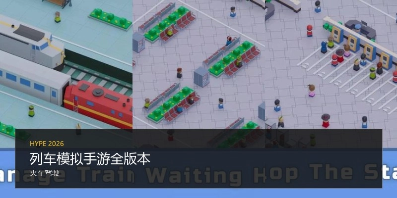 列车模拟手游全版本