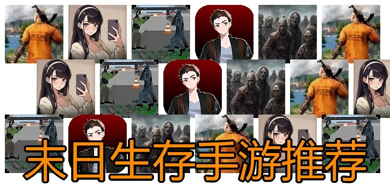 末日生存手游推荐