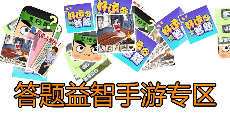 答题益智手游专区