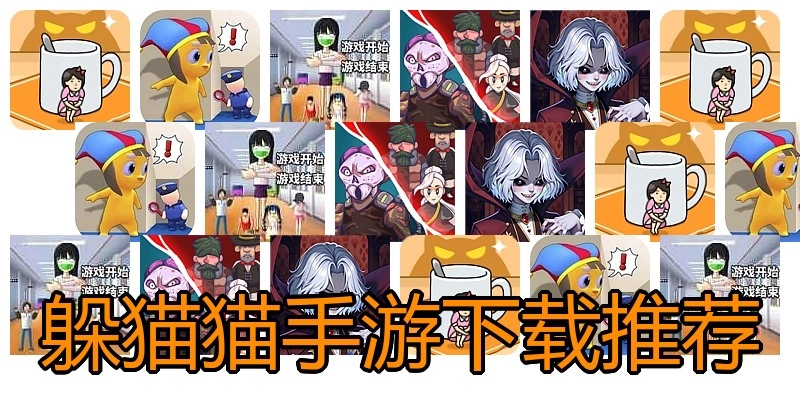 躲猫猫手游下载推荐