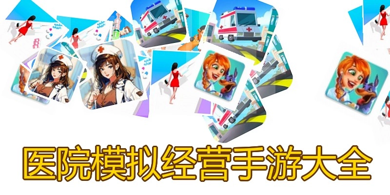 医院模拟经营手游大全