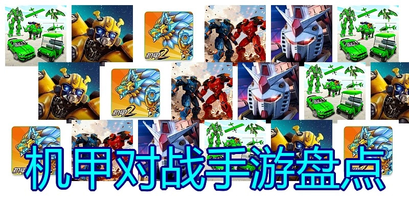 机甲对战手游盘点