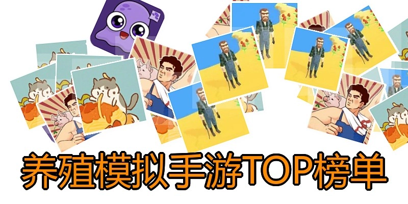 养殖模拟手游TOP榜单