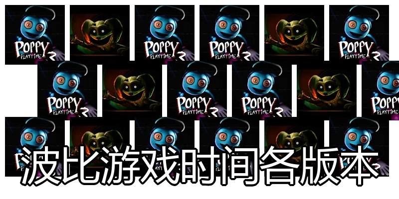 波比游戏时间各版本