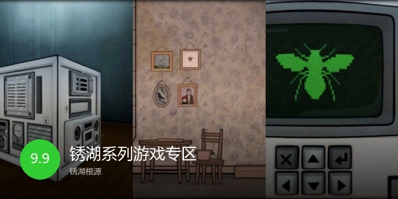锈湖系列游戏专区